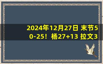 2024年12月27日 末节50-25！杨27+13 拉文37+7  老鹰4分钟轰20-0逆转公牛21分